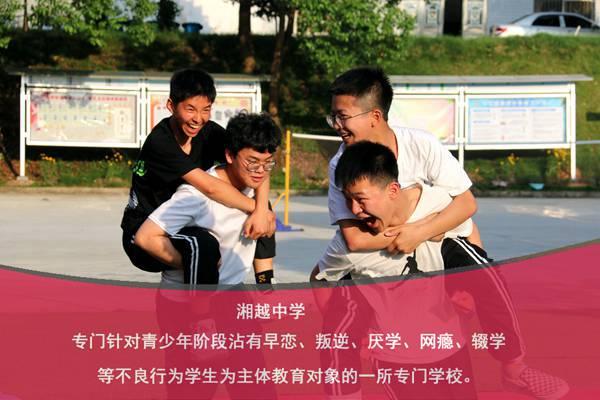 青少年管教学校选湘越成长学校